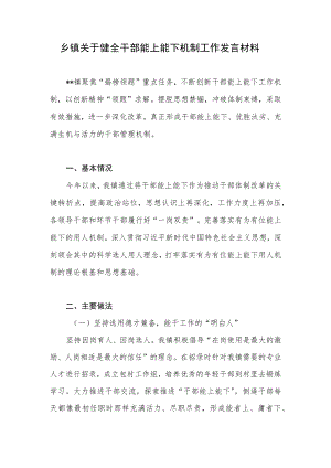 2022年乡镇关于健全干部能上能下机制工作总结汇报发言材料.docx