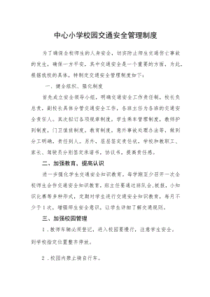 中心小学校园交通安全管理制度.docx