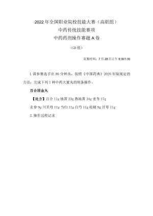 2022年全国职业院校技能大赛-中药传统技能赛项正式赛卷-中药药剂-7月28日上午A卷GD组-2022年中药药剂操作试卷-A卷.docx