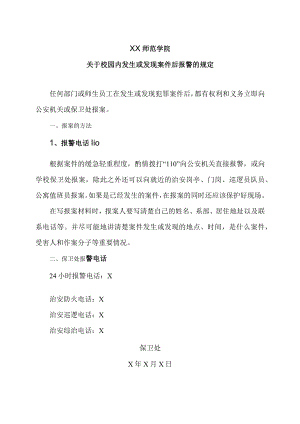 XX师范学院关于校园内发生或发现案件后报警的规定.docx