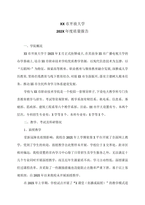 XX市开放大学202X年度质量报告.docx