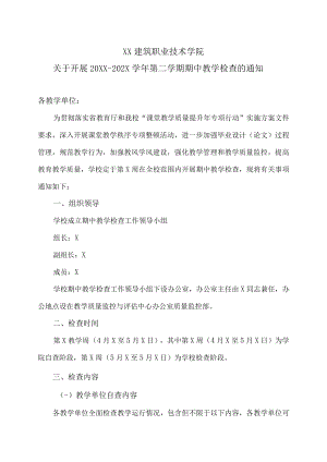 XX建筑职业技术学院关于开展20XX—202X学年第二学期期中教学检查的通知.docx