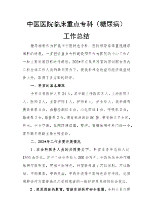 中医医院临床重点专科（糖尿病）工作总结.docx
