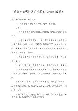 传染病的预防及应急预案（精选15篇）.docx