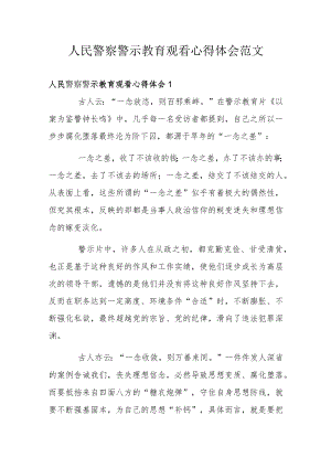 人民警察警示教育观看心得体会范文.docx