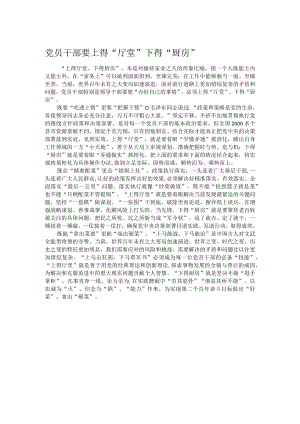 党员干部要上得“厅堂”下得“厨房”.docx