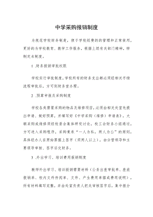 中学采购报销制度.docx