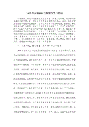 2022年乡镇农村改厕整改工作总结.docx