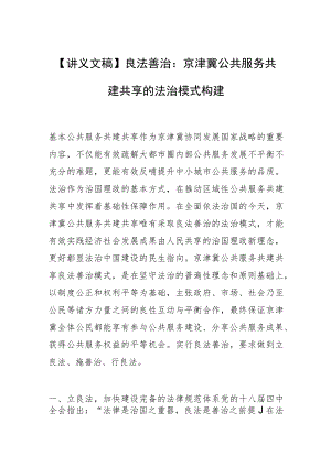 【讲义文稿】良法善治：京津冀公共服务共建共享的法治模式构建.docx