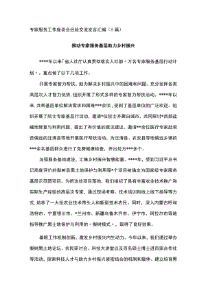 专家服务工作座谈会经验交流发言汇编（8篇）.docx