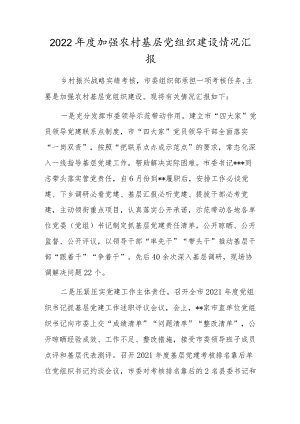 2022年度加强农村基层党组织建设情况汇报.docx