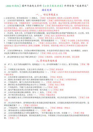 [2022秋期版]国开河南电大专科《公务员制度讲座》终考任务“我要考试”满分题库.docx
