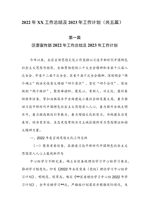 2022年XX工作总结及2023年工作计划（共五篇）.docx