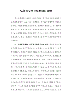 2022弘扬延安精神研讨交流发言心得体会.docx