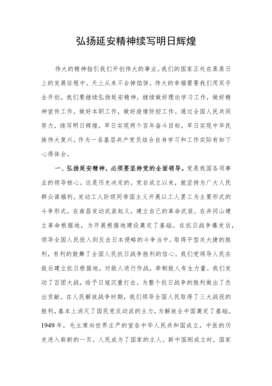 2022弘扬延安精神研讨交流发言心得体会.docx_第1页