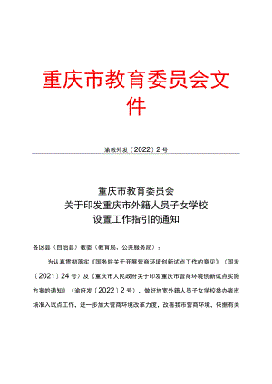《重庆市外籍人员子女学校设置工作指引》.docx