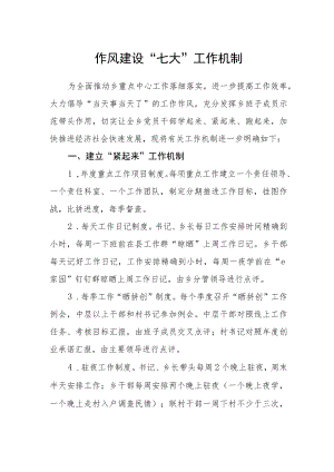 作风建设“七大”工作机制.docx