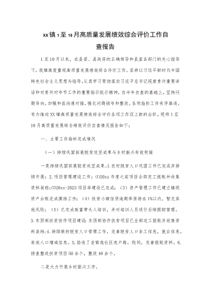 xx镇1至10月高质量发展绩效综合评价工作自查报告.docx