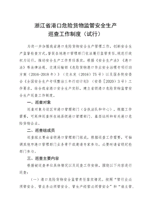 《浙江省港口危险货物监管安全生产巡查工作制度（试行）》.docx