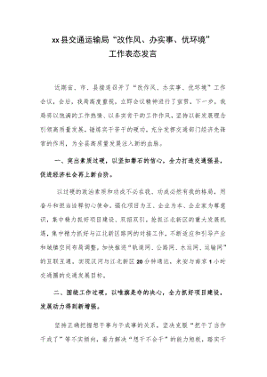 xx县交通运输局“改作风、办实事、优环境”工作表态发言.docx
