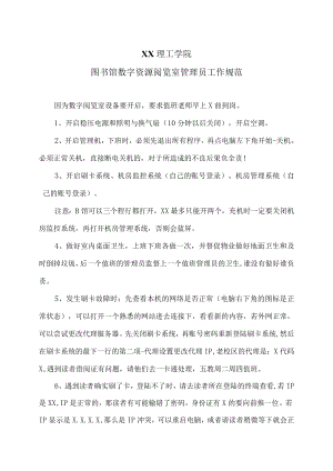 XX理工学院图书馆数字资源阅览室管理员工作规范.docx