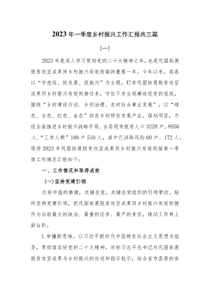 2023年一季度乡村振兴工作汇报共三篇.docx