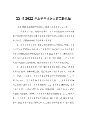 XX镇2022年上半年计划生育工作总结.docx