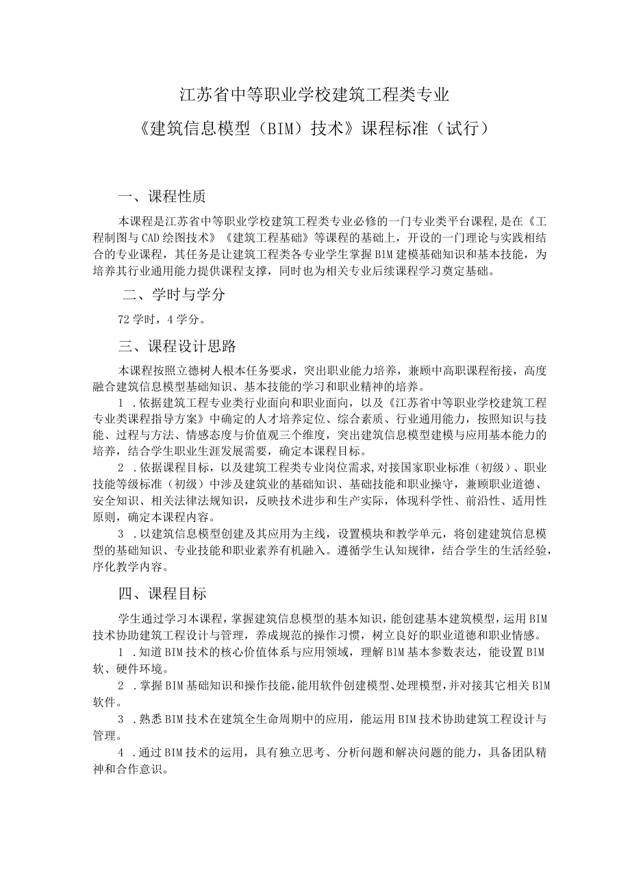 5.中职建筑工程类专业《建筑信息模型（BIM）技术》课程标准.docx_第1页