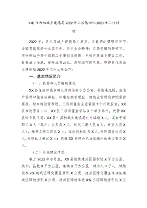 xx县住房和城乡建设局2022年工作总结和2023年工作计划.docx