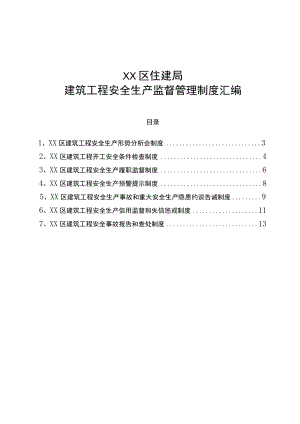 XX区住建局建筑工程安全生产监督管理制度汇编.docx