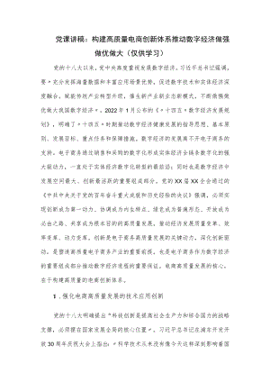 党课讲稿：构建高质量电商创新体系 推动数字经济做强做优做大.docx
