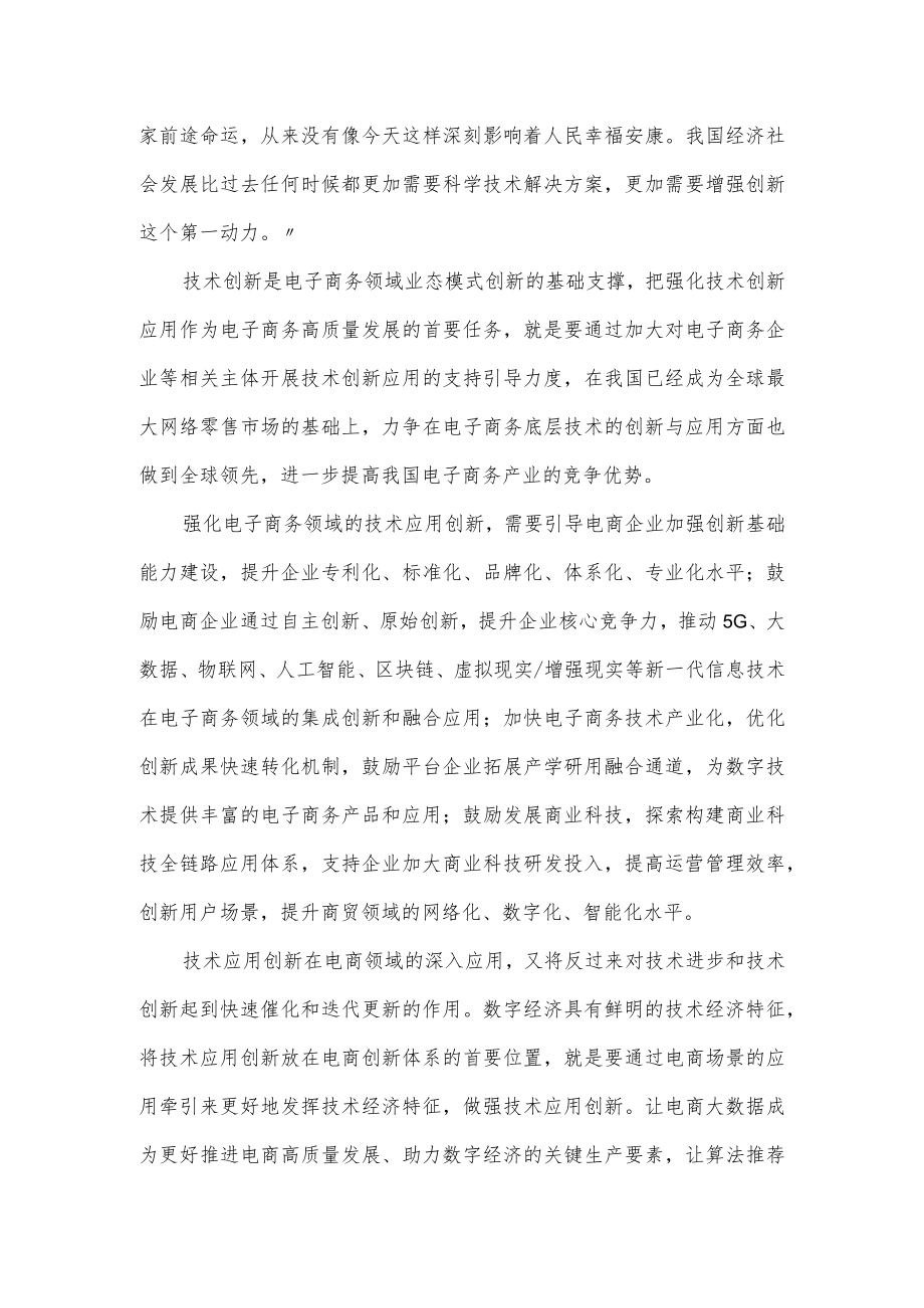 党课讲稿:构建高质量电商创新体系 推动数字经济做强做优做大.docx_第2页