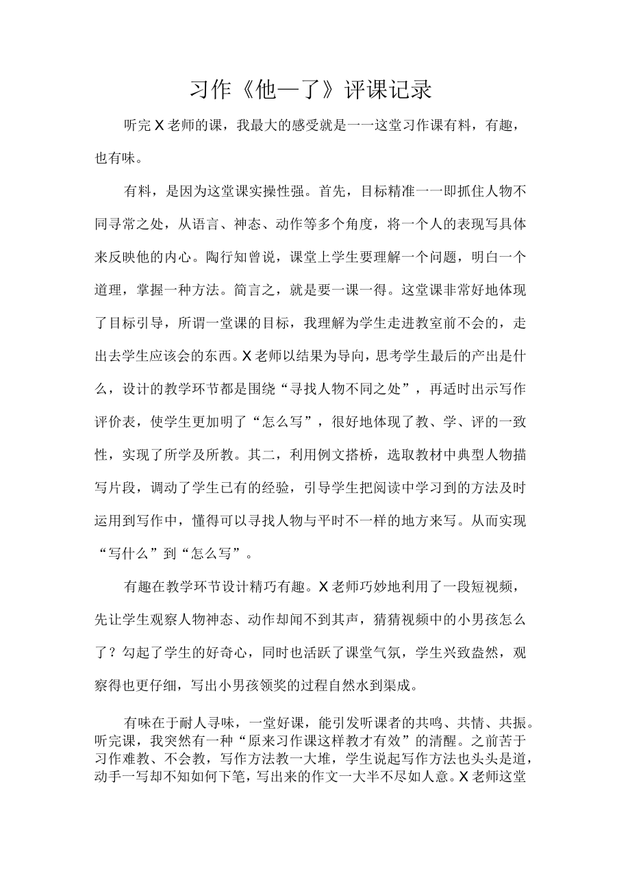 习作《他__了》评课记录.docx_第1页