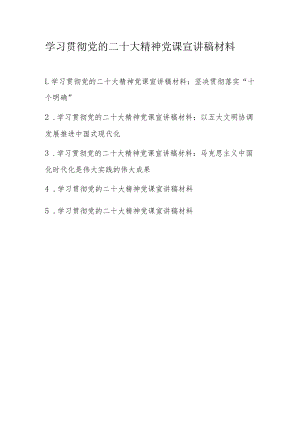 2022年11月党课宣讲稿材料 5篇.docx