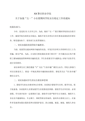 XX警官职业学院关于加强“五一”小长假期间学院安全稳定工作的通知.docx