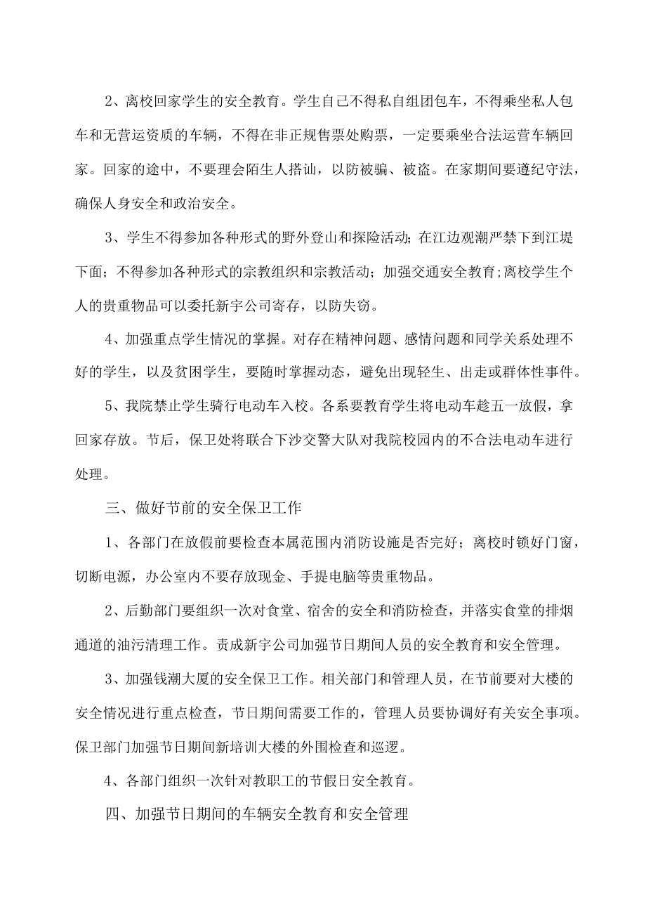 XX警官职业学院关于加强“五一”小长假期间学院安全稳定工作的通知.docx_第2页