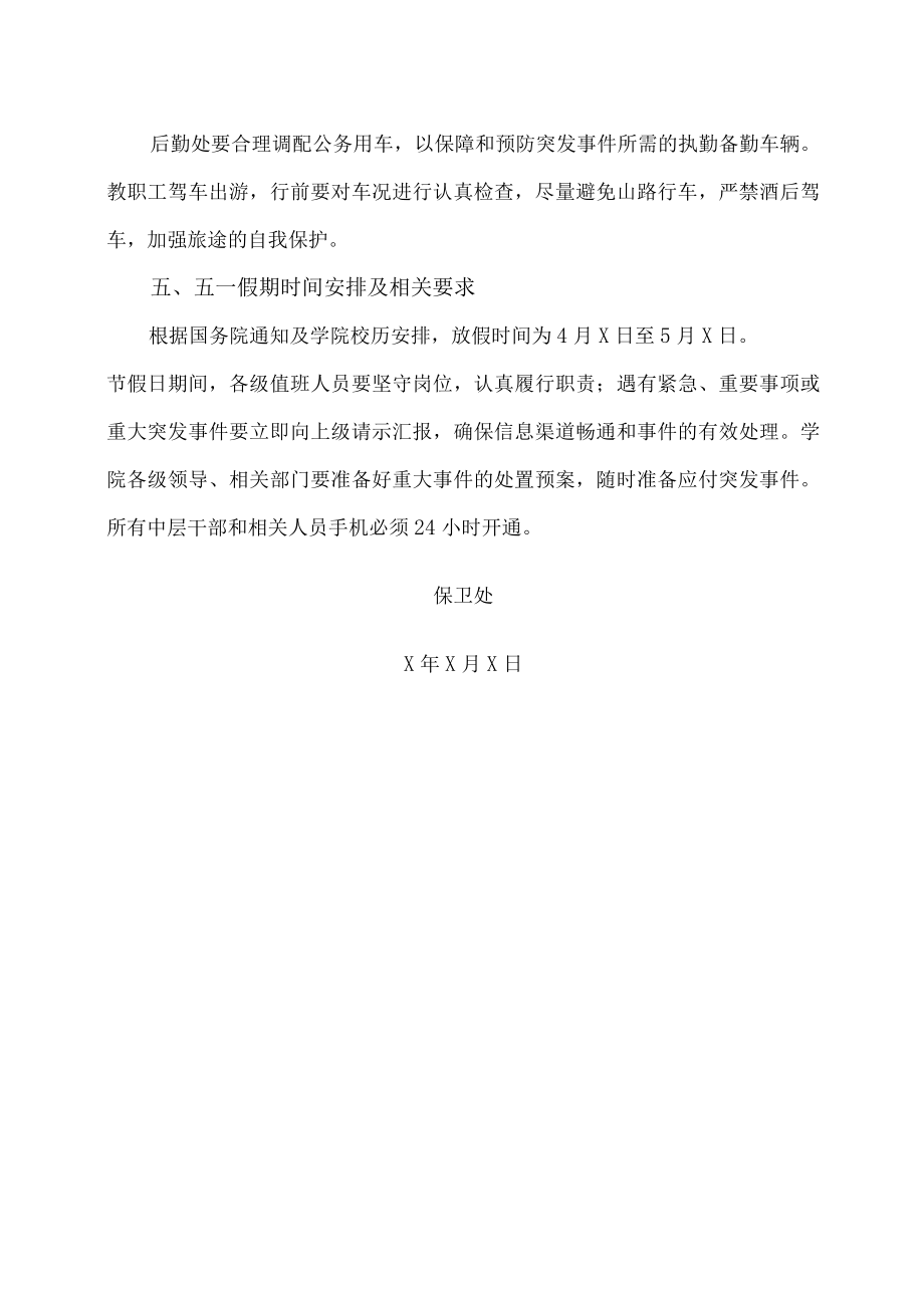 XX警官职业学院关于加强“五一”小长假期间学院安全稳定工作的通知.docx_第3页