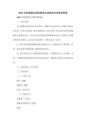 2022年防踩踏应急疏散逃生演练和安全教育教案.docx