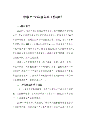 中学2022年度年终工作总结.docx