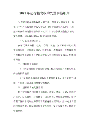 2022年超标粮食收购处置实施细则.docx