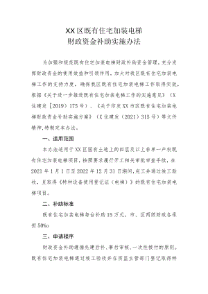 XX区既有住宅加装电梯财政资金补助实施办法.docx