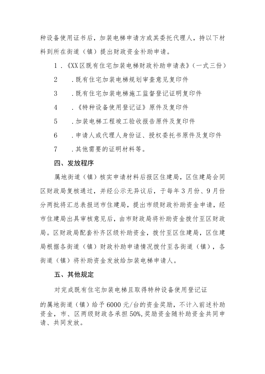 XX区既有住宅加装电梯财政资金补助实施办法.docx_第2页
