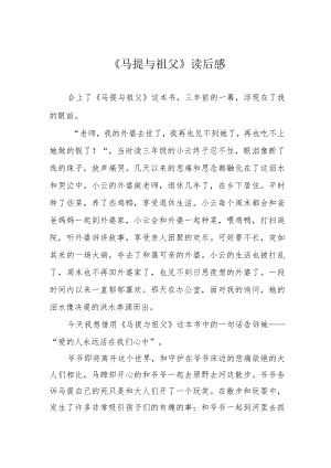 《马提与祖父》读后感.docx
