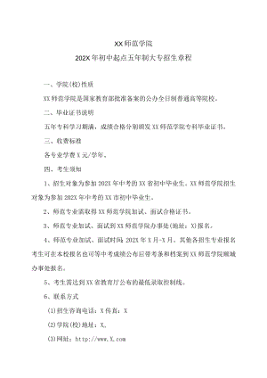 XX师范学院202X年初中起点五年制大专招生章程.docx