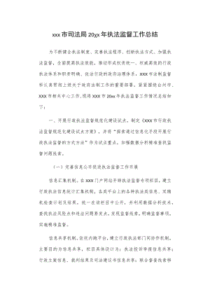 xxx市司法局20xx年执法监督工作总结.docx
