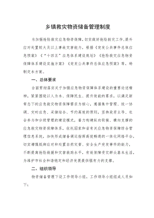 乡镇救灾物资储备管理制度.docx