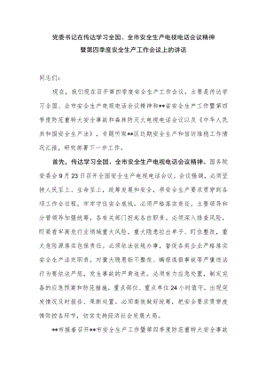 2022年下半年书记在传达学习全国、全市安全生产电视电话会议精神暨第四季度安全生产工作会议上的讲话.docx