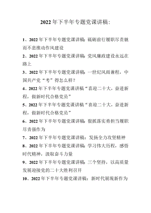 2022年下半年专题党课讲稿汇编（10篇）.docx