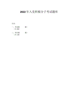 2022年入党积极分子考试试题题库及答案 2022.10.docx
