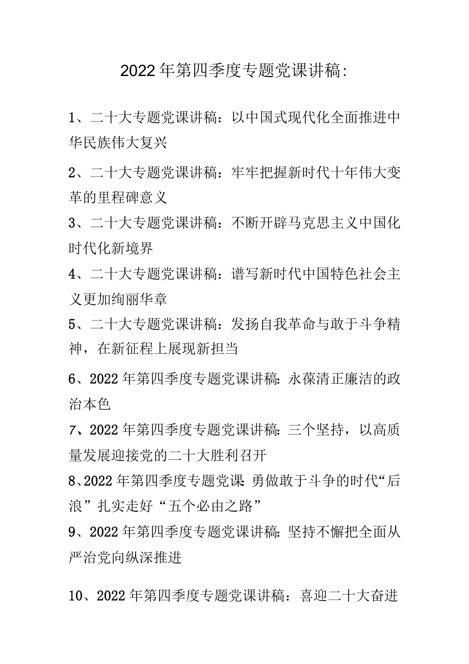 2022年第四季度专题党课讲稿合集 十篇 （11月12月份）.docx_第1页